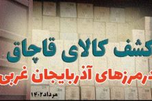 کشف کالای قاچاق در مرز خوی