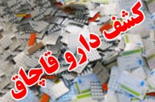 توقیف محموله داروی قاچاق