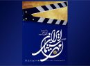 ارومیه میزبان جشن ملی سینمای ایران/ اخلاق، امید و آگاهی شعار جشنواره است