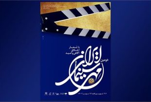 ارومیه میزبان جشن ملی سینمای ایران/ اخلاق، امید و آگاهی شعار جشنواره است