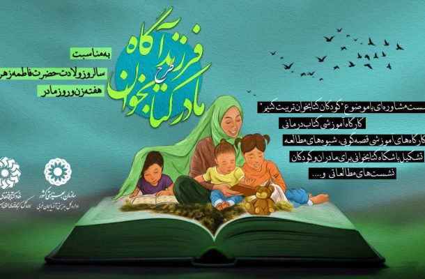 طرح «مادر کتابخوان، فرزند آگاه» در آذربایجان‌غربی برگزار می‌شود