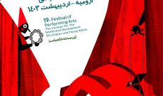 برگزاری مرحله استانی نوزدهمین جشنواره هنرهای نمایشی در آذربایجان غربی