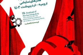 برگزاری مرحله استانی نوزدهمین جشنواره هنرهای نمایشی در آذربایجان غربی
