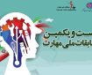 برگزاری بیست و یکمین دوره مسابقات ملی مهارت دررشته طلا و جواهر سازی در ارومیه