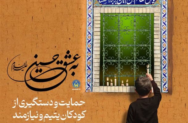 راه‌اندازی پویش حمایت از کودکان یتیم و نیازمند با عنوان به عشق حسین(ع(