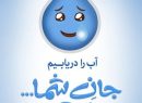 پویش ملی “۲۰ در ۳۰” گامی به سوی مدیریت مصرف آب