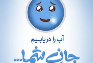پویش ملی “۲۰ در ۳۰” گامی به سوی مدیریت مصرف آب