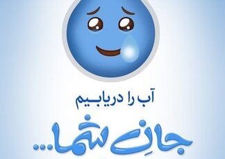 پویش ملی “۲۰ در ۳۰” گامی به سوی مدیریت مصرف آب