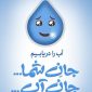 پویش ملی “۲۰ در ۳۰” گامی به سوی مدیریت مصرف آب