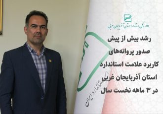 رشد بیش از پیش صدور پروانه‌های کاربرد علامت استاندارد در آذربایجان غربی