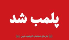 پلمب ۵ شهربازی در آذربایجان غربی به دلیل نقض استانداردهای ایمنی