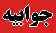 جوابیه شهرداری ارومیه در خصوص انتشار مطالب کذب در خصوص محکومیت ۱۰۰۰ میلیاردی