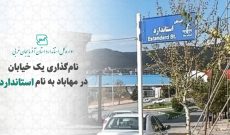 نام‌گذاری یک خیابان در مهاباد به نام استاندارد