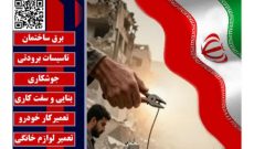 آغاز به کار پویش ملی «امداد ایران ماهر» با هدف بازسازی و ترمیم منازل، خودروها و صنایع آسیب‌دیده