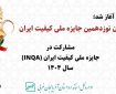 فراخوان مشارکت در جایزه ملی کیفیت ایران (INQA) سال ۱۴۰۴