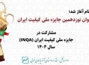فراخوان مشارکت در جایزه ملی کیفیت ایران (INQA) سال ۱۴۰۴