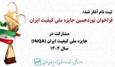 فراخوان مشارکت در جایزه ملی کیفیت ایران (INQA) سال ۱۴۰۴