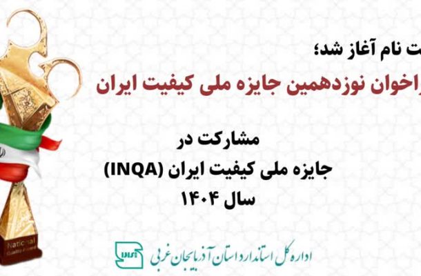 فراخوان مشارکت در جایزه ملی کیفیت ایران (INQA) سال ۱۴۰۴