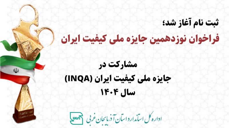 فراخوان مشارکت در جایزه ملی کیفیت ایران (INQA) سال ۱۴۰۴
