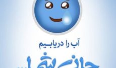 پویش ملی “۲۰ در ۳۰” گامی به سوی مدیریت مصرف آب