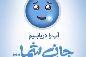 پویش ملی “۲۰ در ۳۰” گامی به سوی مدیریت مصرف آب