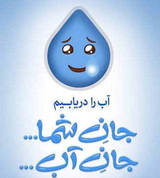 پویش ملی “۲۰ در ۳۰” گامی به سوی مدیریت مصرف آب