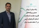 رشد بیش از پیش صدور پروانه‌های کاربرد علامت استاندارد در آذربایجان غربی