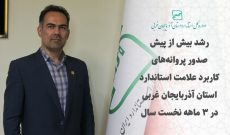 رشد بیش از پیش صدور پروانه‌های کاربرد علامت استاندارد در آذربایجان غربی