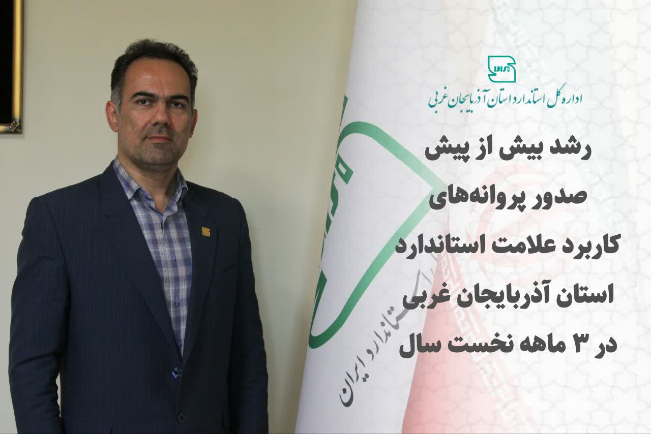رشد بیش از پیش صدور پروانه‌های کاربرد علامت استاندارد در آذربایجان غربی