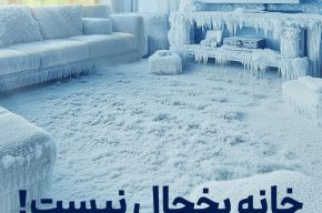 خانه یخچال نیست