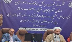 امسال درآمد موقوفات آذربایجان‌غربی بیش از ۶۲ میلیارد تومان است