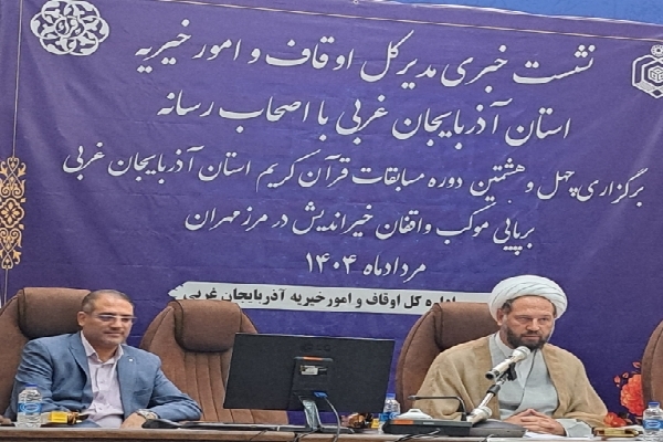 امسال درآمد موقوفات آذربایجان‌غربی بیش از ۶۲ میلیارد تومان است