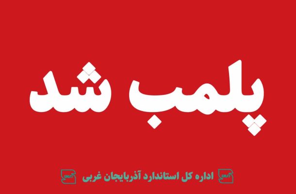 پلمب ۵ شهربازی در آذربایجان غربی به دلیل نقض استانداردهای ایمنی
