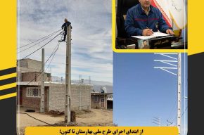 شبکه برق بیش از یکهزار و ۱۰۰شبکه برق روستایی در قالب طرح بهارستان بهسازی و اصلاح شد