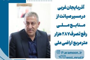 آذربایجان‌غربی در مسیر صیانت از منابع ملی/ رفع تصرف ۲۸۷ هزار متر مربع اراضی ملی آذربایجان‌غربی