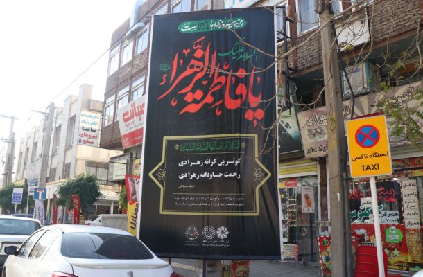 ارومیه سیاه‌پوش از عشق و ارادت به بانوی دو عالم