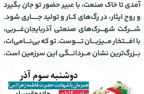 مراسم تشییع و تدفین پیکر مطهر شهید گمنام در شرکت شهرک‌های صنعتی آذربایجان غربی برگزار می‌شود