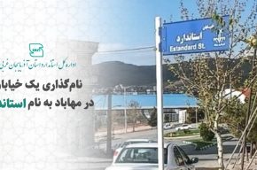 نام‌گذاری یک خیابان در مهاباد به نام استاندارد