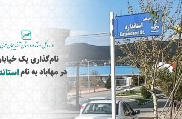 نام‌گذاری یک خیابان در مهاباد به نام استاندارد