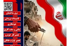 آغاز به کار پویش ملی «امداد ایران ماهر» با هدف بازسازی و ترمیم منازل، خودروها و صنایع آسیب‌دیده