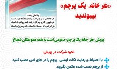 شما هم به پویش ملی هر خانه یک پرچم بپیوندید