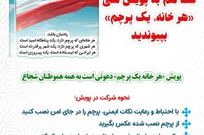 شما هم به پویش ملی هر خانه یک پرچم بپیوندید