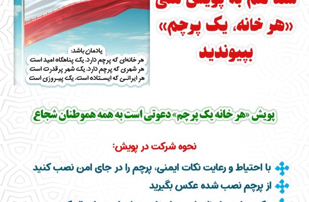 شما هم به پویش ملی هر خانه یک پرچم بپیوندید شما هم به پویش ملی هر خانه یک پرچم بپیوندید